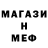 МЕФ мяу мяу Barbara Helm